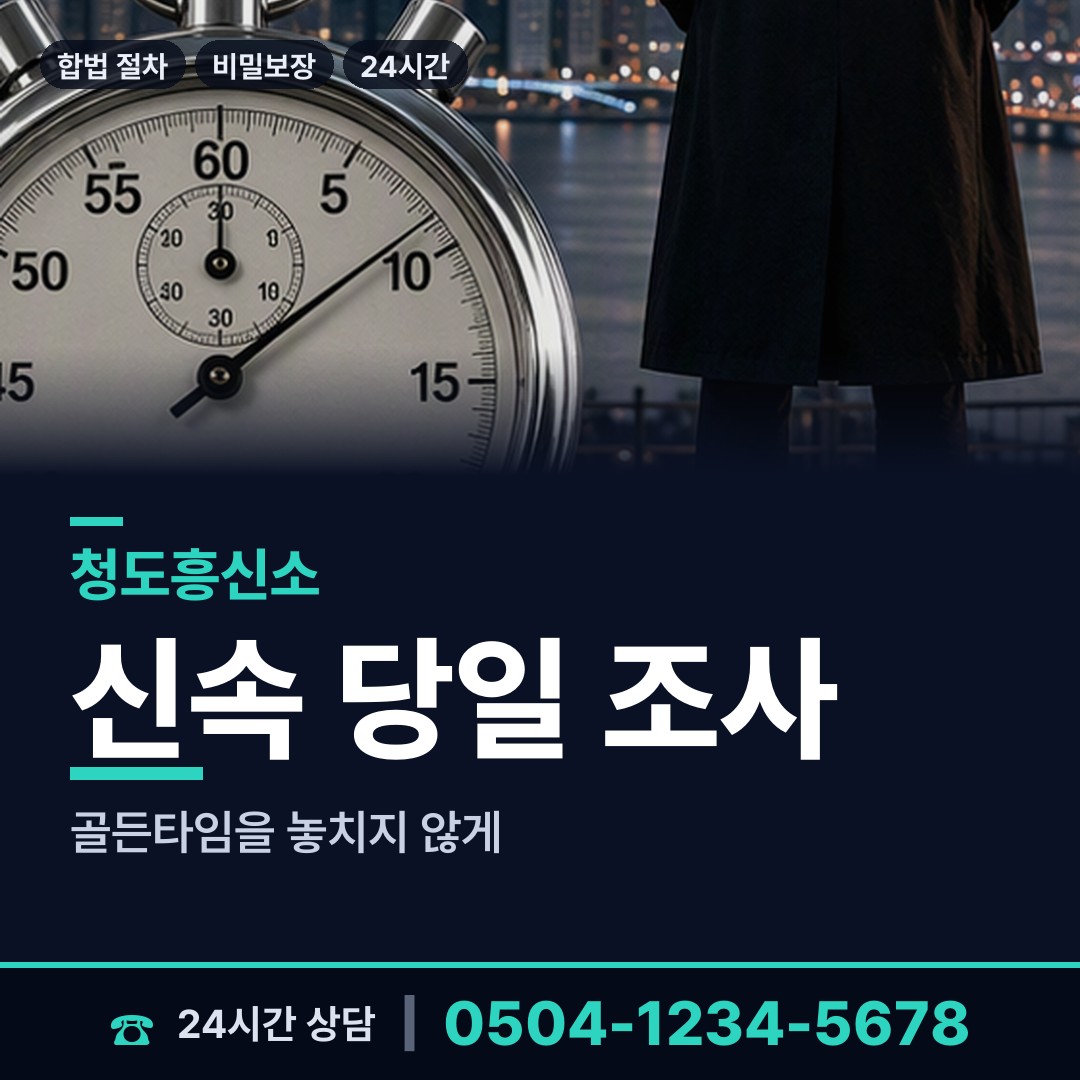 청도 금천면 사설탐정추천 상담 안내