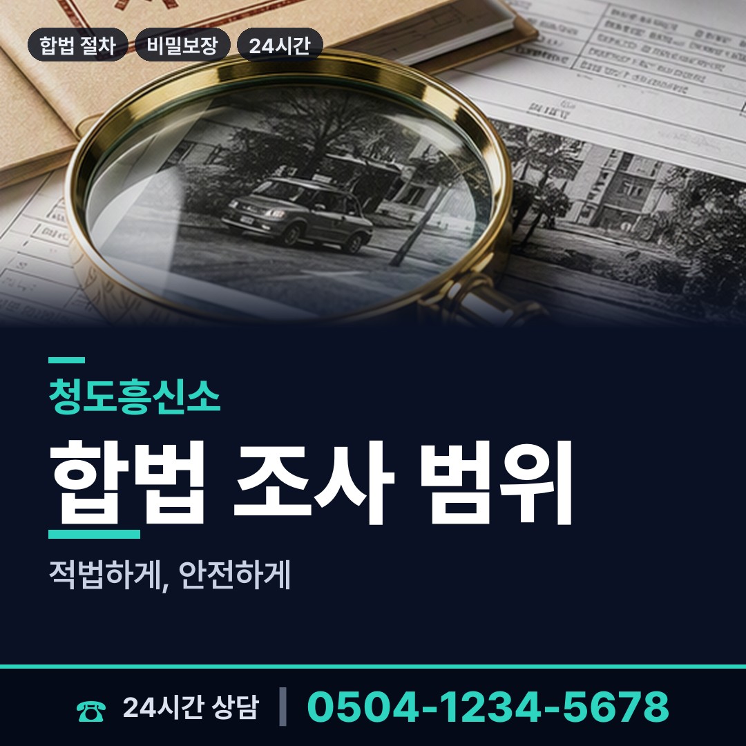 청도 금천면 결혼전신원조사 상담 안내